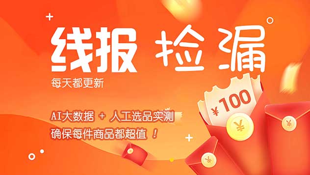 每日线报捡漏薅羊毛